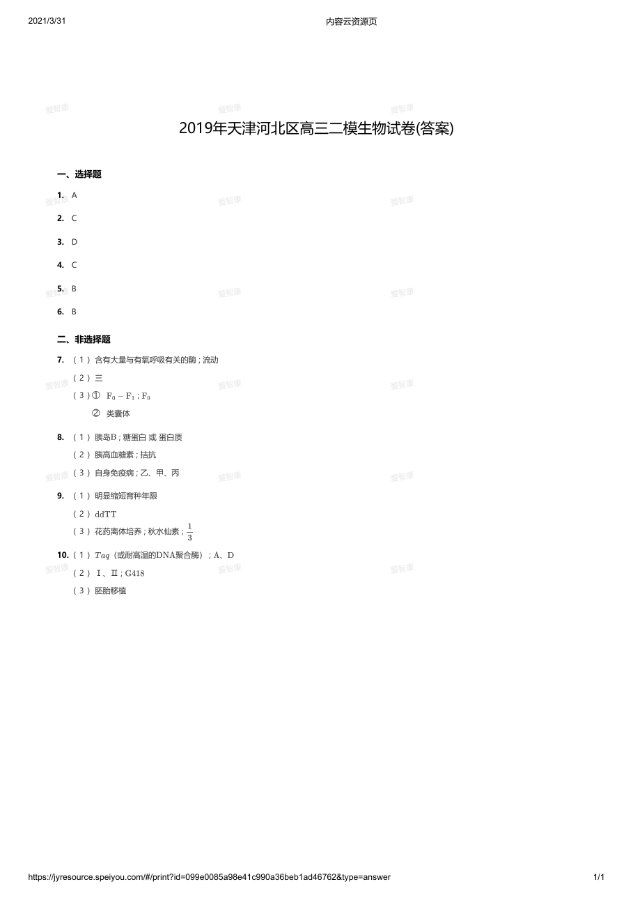 2019年天津河北区高三二模生物试卷(答案).pdf 第 1 页